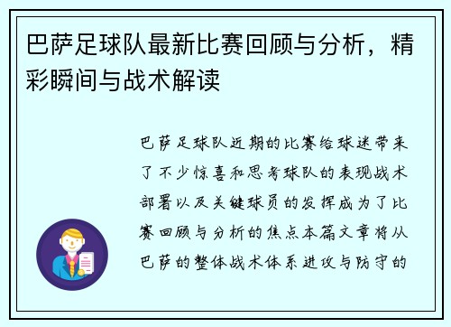 巴萨足球队最新比赛回顾与分析，精彩瞬间与战术解读