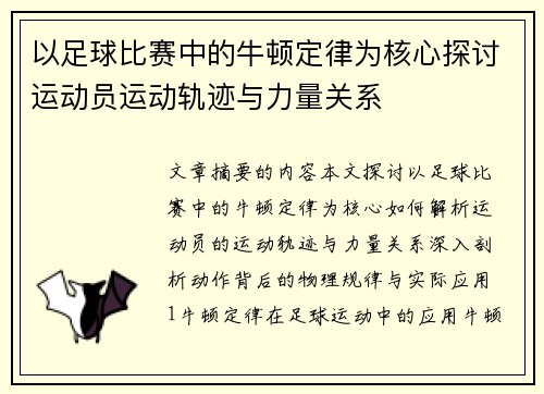 以足球比赛中的牛顿定律为核心探讨运动员运动轨迹与力量关系