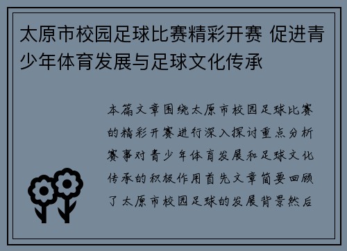 太原市校园足球比赛精彩开赛 促进青少年体育发展与足球文化传承