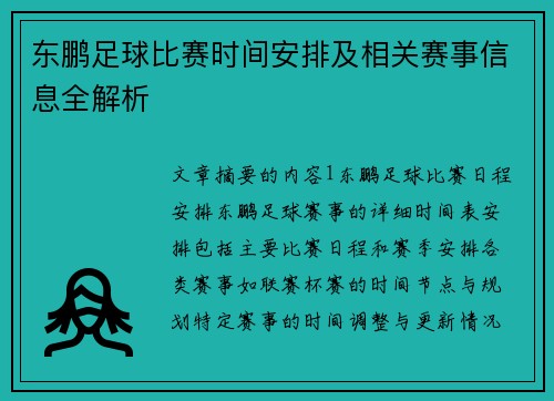 东鹏足球比赛时间安排及相关赛事信息全解析