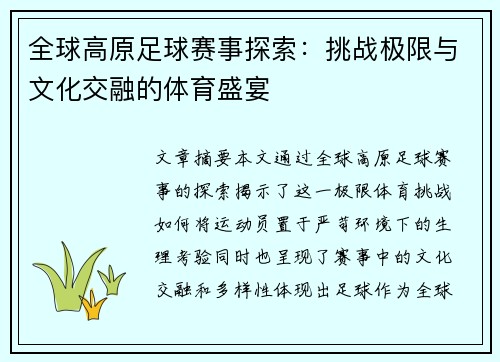 全球高原足球赛事探索：挑战极限与文化交融的体育盛宴