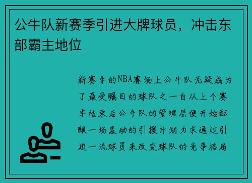 公牛队新赛季引进大牌球员，冲击东部霸主地位