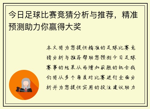 今日足球比赛竞猜分析与推荐，精准预测助力你赢得大奖