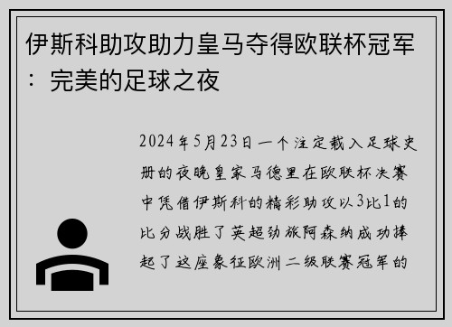 伊斯科助攻助力皇马夺得欧联杯冠军：完美的足球之夜