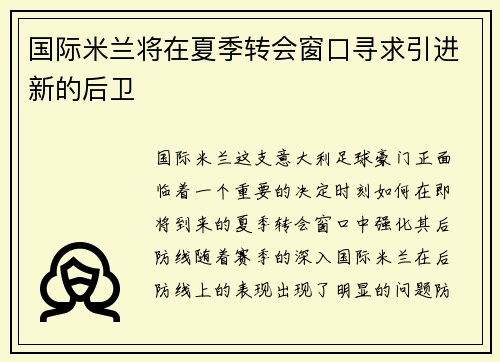 国际米兰将在夏季转会窗口寻求引进新的后卫