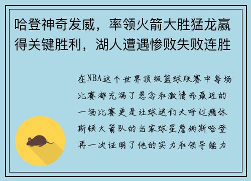 哈登神奇发威，率领火箭大胜猛龙赢得关键胜利，湖人遭遇惨败失败连胜势头