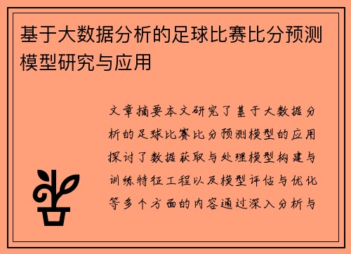 基于大数据分析的足球比赛比分预测模型研究与应用