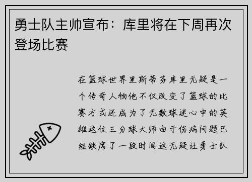 勇士队主帅宣布：库里将在下周再次登场比赛