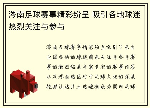 涔南足球赛事精彩纷呈 吸引各地球迷热烈关注与参与