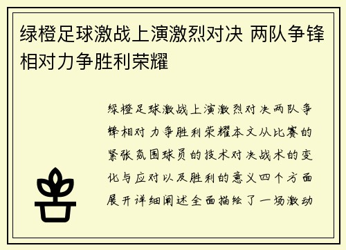 绿橙足球激战上演激烈对决 两队争锋相对力争胜利荣耀