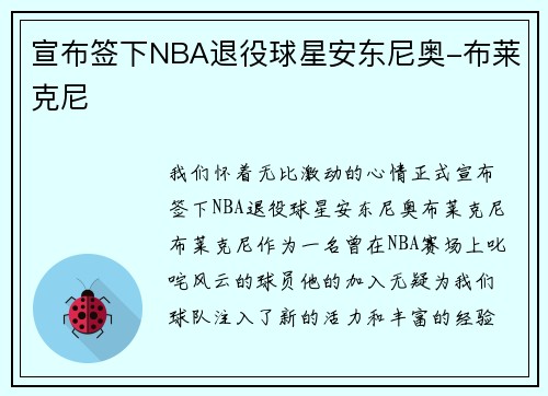 宣布签下NBA退役球星安东尼奥-布莱克尼