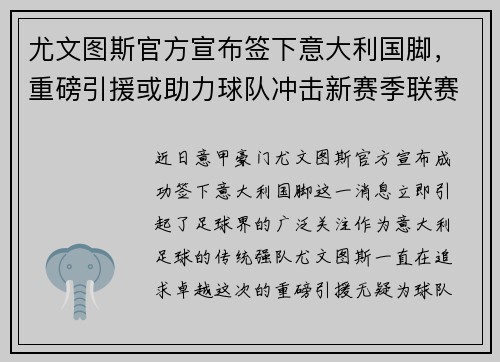 尤文图斯官方宣布签下意大利国脚，重磅引援或助力球队冲击新赛季联赛冠军！