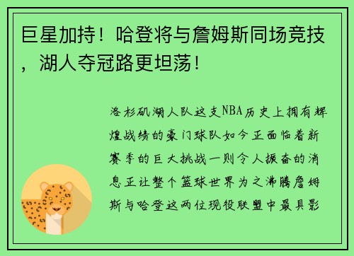 巨星加持！哈登将与詹姆斯同场竞技，湖人夺冠路更坦荡！