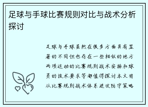 足球与手球比赛规则对比与战术分析探讨