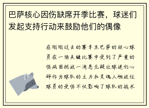 巴萨核心因伤缺席开季比赛，球迷们发起支持行动来鼓励他们的偶像