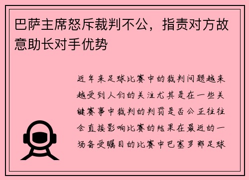 巴萨主席怒斥裁判不公，指责对方故意助长对手优势