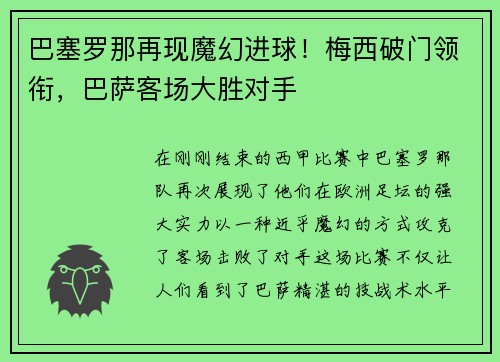 巴塞罗那再现魔幻进球！梅西破门领衔，巴萨客场大胜对手