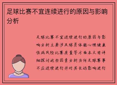 足球比赛不宜连续进行的原因与影响分析