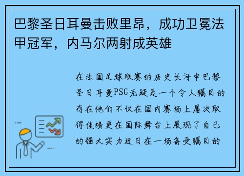 巴黎圣日耳曼击败里昂，成功卫冕法甲冠军，内马尔两射成英雄