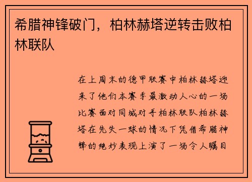 希腊神锋破门，柏林赫塔逆转击败柏林联队