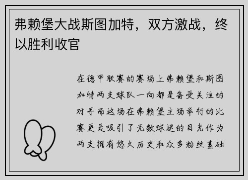 弗赖堡大战斯图加特，双方激战，终以胜利收官