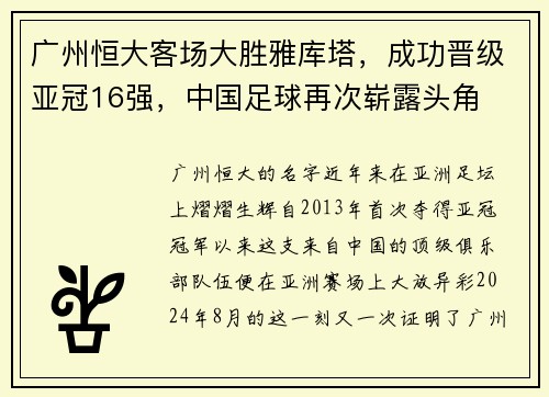 广州恒大客场大胜雅库塔，成功晋级亚冠16强，中国足球再次崭露头角