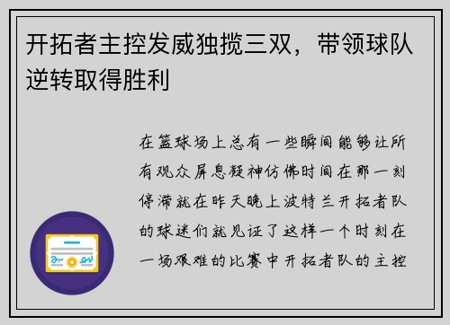 开拓者主控发威独揽三双，带领球队逆转取得胜利