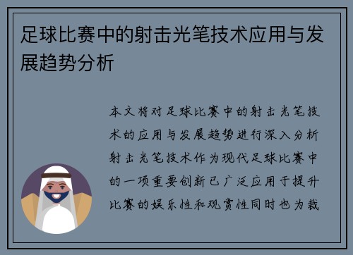 足球比赛中的射击光笔技术应用与发展趋势分析