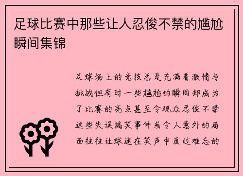 足球比赛中那些让人忍俊不禁的尴尬瞬间集锦