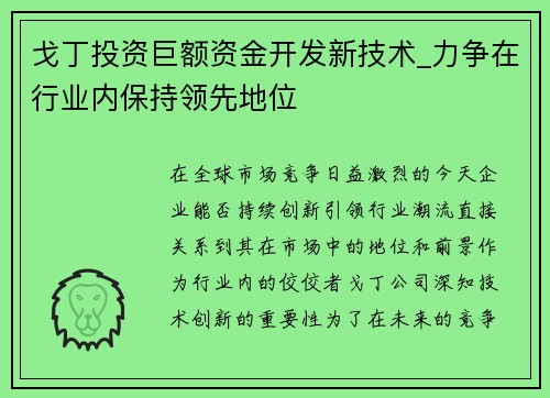 戈丁投资巨额资金开发新技术_力争在行业内保持领先地位