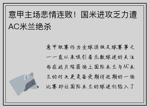 意甲主场悲情连败！国米进攻乏力遭AC米兰绝杀