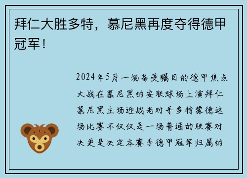 拜仁大胜多特，慕尼黑再度夺得德甲冠军！