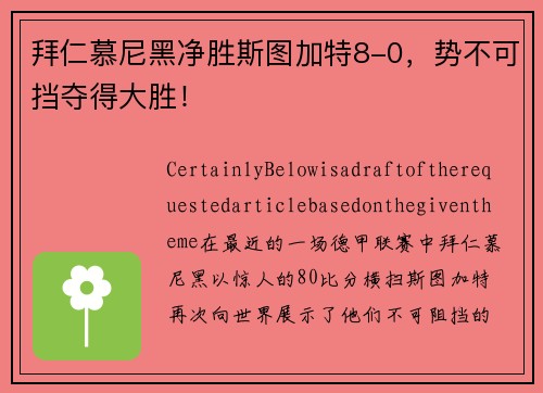 拜仁慕尼黑净胜斯图加特8-0，势不可挡夺得大胜！