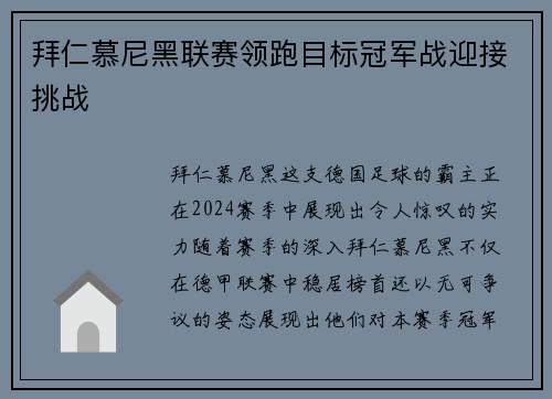 拜仁慕尼黑联赛领跑目标冠军战迎接挑战