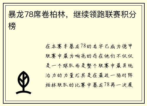 暴龙78席卷柏林，继续领跑联赛积分榜