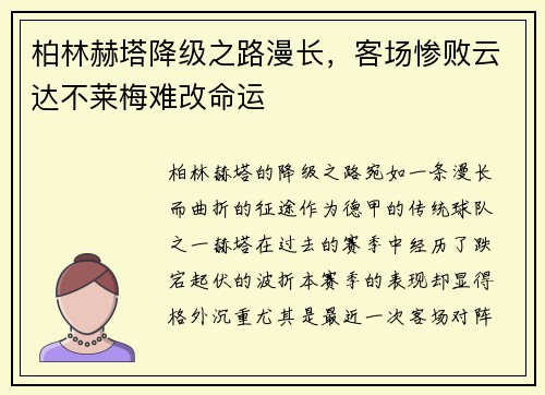 柏林赫塔降级之路漫长，客场惨败云达不莱梅难改命运