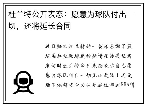 杜兰特公开表态：愿意为球队付出一切，还将延长合同