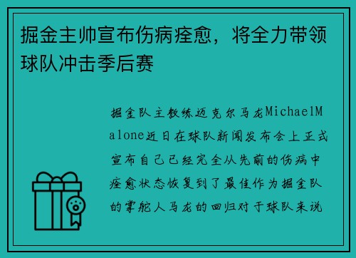 掘金主帅宣布伤病痊愈，将全力带领球队冲击季后赛