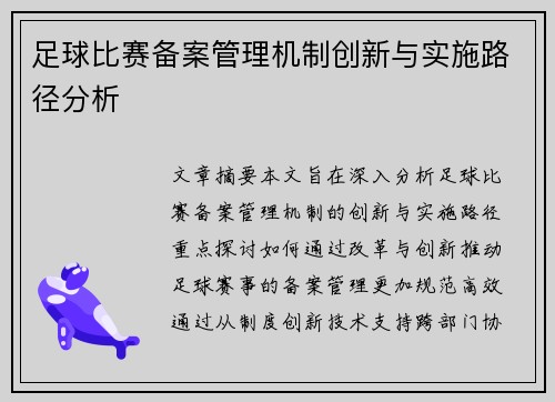 足球比赛备案管理机制创新与实施路径分析