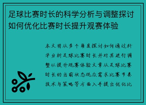 足球比赛时长的科学分析与调整探讨如何优化比赛时长提升观赛体验