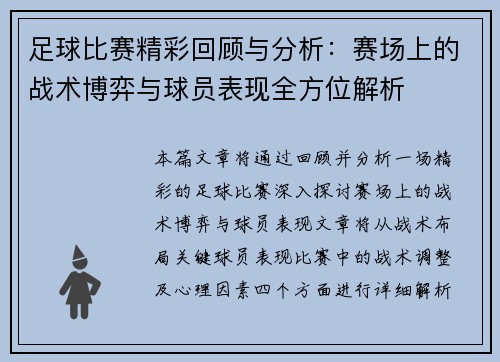 足球比赛精彩回顾与分析：赛场上的战术博弈与球员表现全方位解析