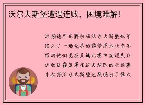 沃尔夫斯堡遭遇连败，困境难解！