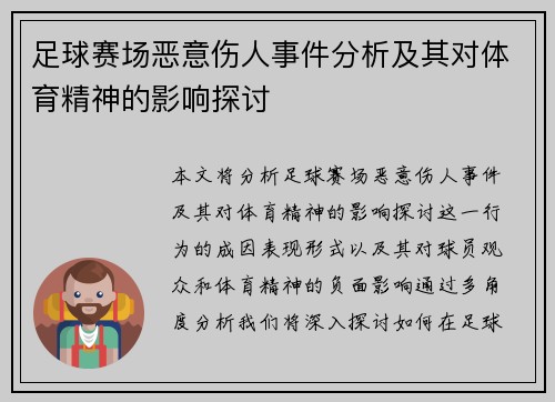 足球赛场恶意伤人事件分析及其对体育精神的影响探讨