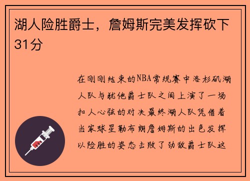 湖人险胜爵士，詹姆斯完美发挥砍下31分