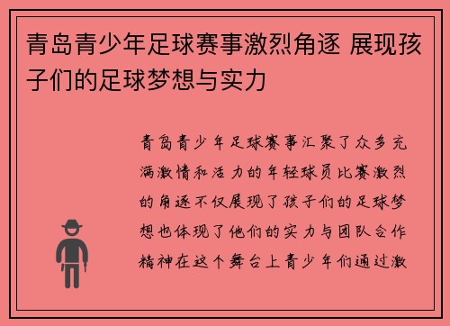 青岛青少年足球赛事激烈角逐 展现孩子们的足球梦想与实力