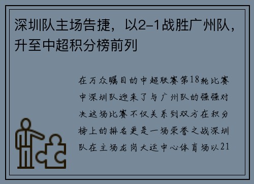 深圳队主场告捷，以2-1战胜广州队，升至中超积分榜前列