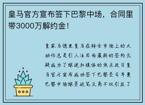 皇马官方宣布签下巴黎中场，合同里带3000万解约金！