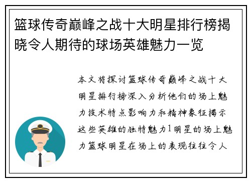 篮球传奇巅峰之战十大明星排行榜揭晓令人期待的球场英雄魅力一览