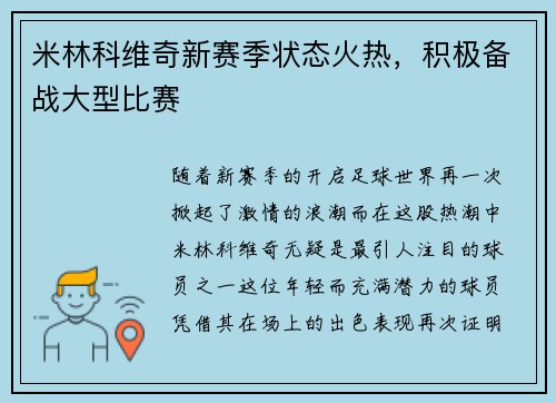 米林科维奇新赛季状态火热，积极备战大型比赛