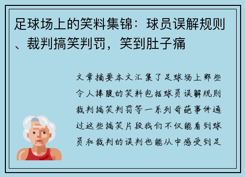 足球场上的笑料集锦：球员误解规则、裁判搞笑判罚，笑到肚子痛